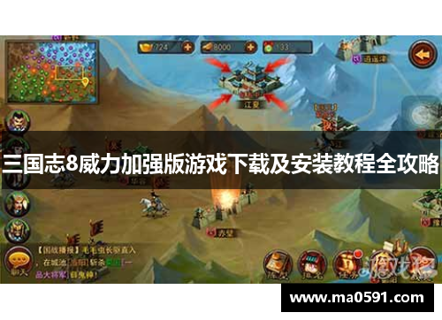 三国志8威力加强版游戏下载及安装教程全攻略