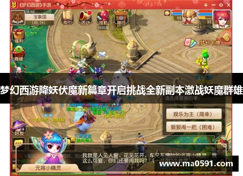 梦幻西游降妖伏魔新篇章开启挑战全新副本激战妖魔群雄