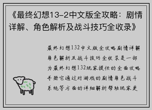 《最终幻想13-2中文版全攻略：剧情详解、角色解析及战斗技巧全收录》