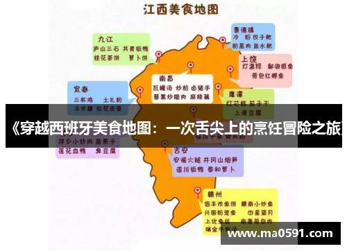 《穿越西班牙美食地图：一次舌尖上的烹饪冒险之旅》